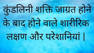 कुंडलिनी शक्ति जाग्रत होने के बाद होने वाले शारीरिक लक्षण और परेशानियां |