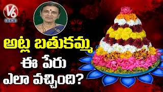 అట్ల బతుకమ్మ ఈ పేరు ఎలా వచ్చింది? | Bathukamma | V6 News