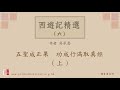 廣東話錄音書：西遊記精選 六 五聖成正果 功成行滿取真經 上／吳承恩著