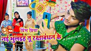 Prince Priya Naya Video - नई भुलइह तू रक्षाबंधन के - Nai Bhulaiha Tu Rakshabandhan Ke - Rakhi Video