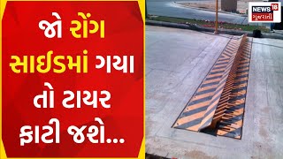 Ahmedabad News: જો રોંગ સાઈડમાં ગયા તો ટાયર ફાટી જશે | Wrong Side | Tyre | Spike | News18 Gujarati