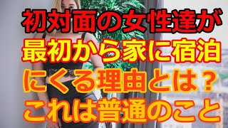 これをやるから初対面の女性が最初から家に泊まりに来る。