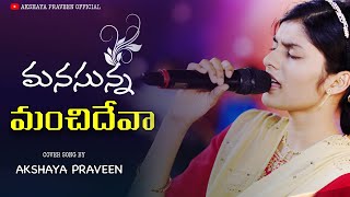 MANASUNNA MANCHI DHEVAA||మనసున్న మంచిదేవా || AKSHAYA PRAVEEN||A R STEVENSON||TeluguChrisitansong2022