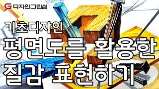 입시미술 학원에선 여러 질감을 그려보는 연습을 하는데요, 이를테면 유리로 된 블럭이나 나무로 된 빨대..:  기초디자인 평면도,조형요소,나무,유리,금속질감 수채화 그리기+구성 강좌