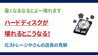 ハードディスクが壊れるとこうなる！ -元ストレージやさんの店長の見解 -