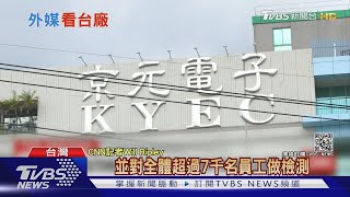 外媒關注京元移工群染 CNN:半導體將更吃緊｜十點不一樣20210608