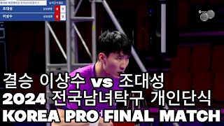 결승 이상수 vs 조대성 2024 전국남녀 탁구선수권 개인단식 결승  KOREA PRO FINAL MATCH