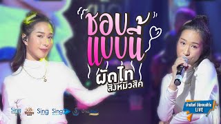 Cover Version ชอบแบบนี้ - ผัดไท กมลชนก 「บ้านสิงห์คอนเสิร์ตLive1.1」