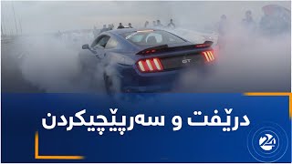 درێفت و سەرپێچیکردن