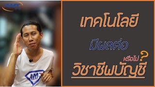 ผลกระทบจากการเปลี่ยนแปลงเทคโนโลยี วิชาชีพบัญชีโดนหรือไม่? | AMT to Share EP.6