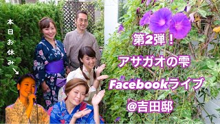 第二弾Facebookライブ！アサガオの雫project \