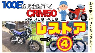 Vol④【100日間でCRM50レストアしてみた。】