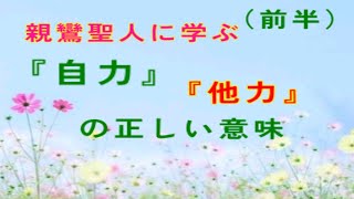 【中級】親鸞聖人に学ぶ「自力」「他力」の正しい意味（前半）