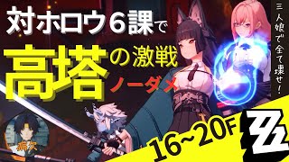 ノーダメ疑似的激戦試練(高塔の激戦)16-20F [#ゼンゼロ #ゼンレスゾーンゼロ #zzzero]