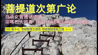 146-菩提道次第广论-白话文普通话读诵-卷十七 学修智慧之自在 学修毘钵舍那（一） 宗喀巴大师巨著-依据法尊法师翻译为基础 藏传佛教格鲁派巨著 藏传佛教论著