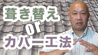 屋根の葺き替えとカバー工法の違いを解説します