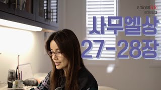 사무엘상 27-28장 읽어드립니다.