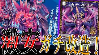 開発部セレクションデッキをガチ改造！激安なのに環境デッキに連勝！！！魔導具はまだまだやれる！【デュエマデッキ紹介・デッキ価格・フリー対戦】