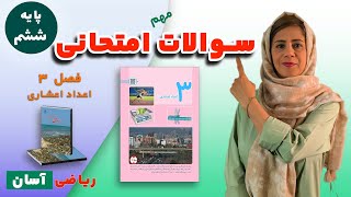 نمونه سوالات امتحانی فصل ۳ ریاضی ششم