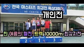 한 여름의 혈전, 트렉 10000m 최강자전과 우승자 인터뷰