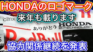 ホンダF1 レッドブルとの協力関係継続 ホンダの挑戦は終わらない