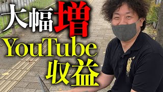 【YouTube収益】過去最高額を更新しました。