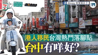 【台灣直擊】港人移民台灣熱門落腳點 台中有咩好？