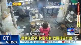 【每日必看】吃宵夜遇仇人! 酒醉掌摑反遭鐵椅圍毆@中天新聞CtiNews 20220403