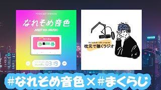 【睡眠導入・朗読】枕元で聞くラジオ -まくらじ- 特別回「なれそめ音色」