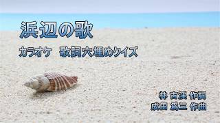 【クイズカラオケ☆歌詞の穴埋め】浜辺の歌