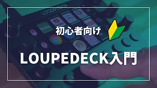 【徹底解説！】Loupedeckの使いこなし・アプリによるカスタマイズ