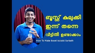 ആരെയും കൊതിപ്പിക്കുന്ന കുലുക്കി ബൂസ്റ്റ് ഇന്നു തന്നെ വീട്ടിൽ ഉണ്ടാക്കാം How To Make Boost kulukki