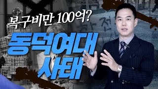 동덕여대 공동불법행위자의 연대책임, 재물손괴 등 민형사상 책임