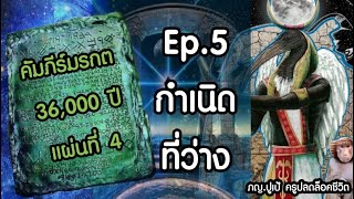 คัมภีร์มรกต แผ่นที่ 4 กำเนิดที่ว่าง EP.5