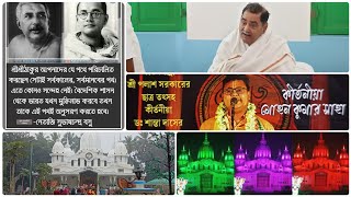 পরমপ্রেমময় শ্রীশ্রীঠাকুর অনুকূল চন্দ্রের১৩৭তম শুভ আবির্ভাব মহা-মহোৎসব সৎসঙ্গ স্বস্তি শিবির,কৃষ্ণনগর