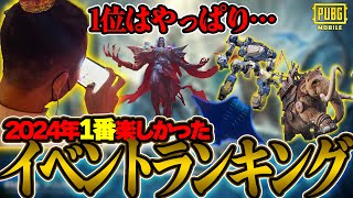 【俺的】2024年一番面白かったイベントモードランキング!!!!!【PUBGモバイル】