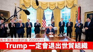 Trump 勢必退出 WTO 黃世澤幾分鐘 #評論 20200915