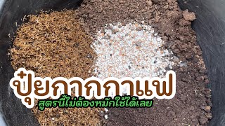 433 ปุ๋ยกากกาแฟ สูตร 3 in 1 สูตรนี้ไม่ต้องหมักใช้ได้เลย /ตั้มเกษตรพอเพียง เกษตรมือใหม่