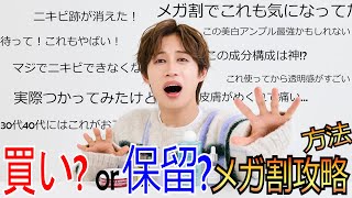 【気になる厳選5個】メガ割の攻略動画！これは買い？保留？成分徹底レビュー！