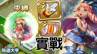 【台版旅遊大亨#155】可琳遊玩實戰 陷阱與符泡的結合曲 | Bubon巴波