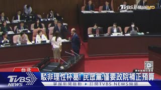 總預算案被退! 總統:在野黨會受民意批判｜TVBS新聞 @TVBSNEWS01