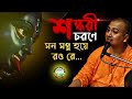 শংকরী চরণে মন মগ্ন হয়ে রও রে II SWAMI TRAILOKYANANDA II 24-09-2023