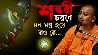 শংকরী চরণে মন মগ্ন হয়ে রও রে II SWAMI TRAILOKYANANDA II 24-09-2023