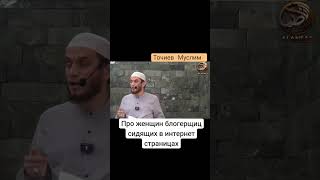 Про женщин блоггеров. Муслим Точиев