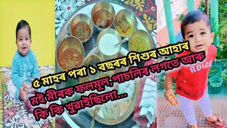 ৫ মাহৰ পৰা ১ বছৰলেকে শিশুৰ আহাৰ//মাছ,মাংস,ফল-মূল আৰু শাক-পাচলি কি কি দিব পাৰিব//