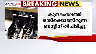 കോഴിക്കോട് കുന്ദമംഗലത്ത് ഓടിക്കൊണ്ടിരിക്കുന്ന KSRTC ബസിന് തീപിടിച്ചു | Fire |