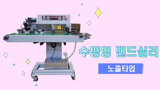 수평형 밴드실러(노즐식)_Horizontal band sealer (nozzle type)