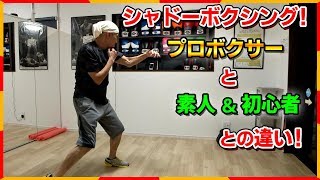 シャドーボクシング！プロのパンチのキレを出す打ち方解説！ ボクシングミットを打てる店 tomitt トミット (大阪府八尾市)