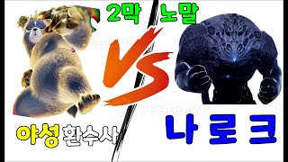 [로스트아크] 1690 야성 환수사 VS 나로크 ㅣ 카제로스 레이드 2막 노말 1관문 밑줄 잔혈