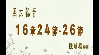 20241027 賺與賠 - 陳萌祿牧師